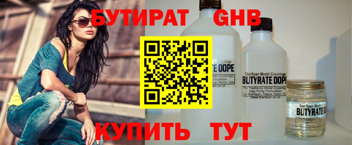 БУТИРАТ жидкий экстази Тара